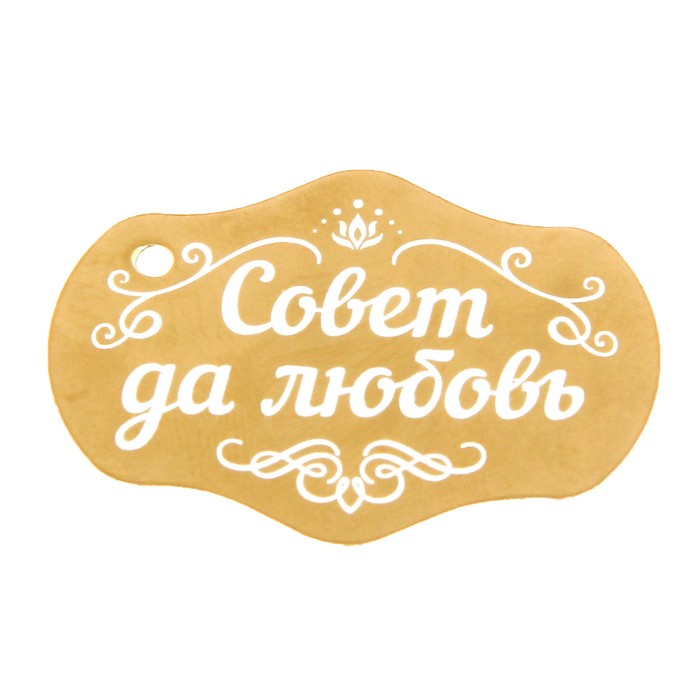 Замок свадебный "Совет да любовь"