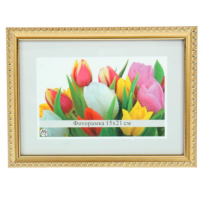 Фоторамка 15х21 см "Обрамление золотом"