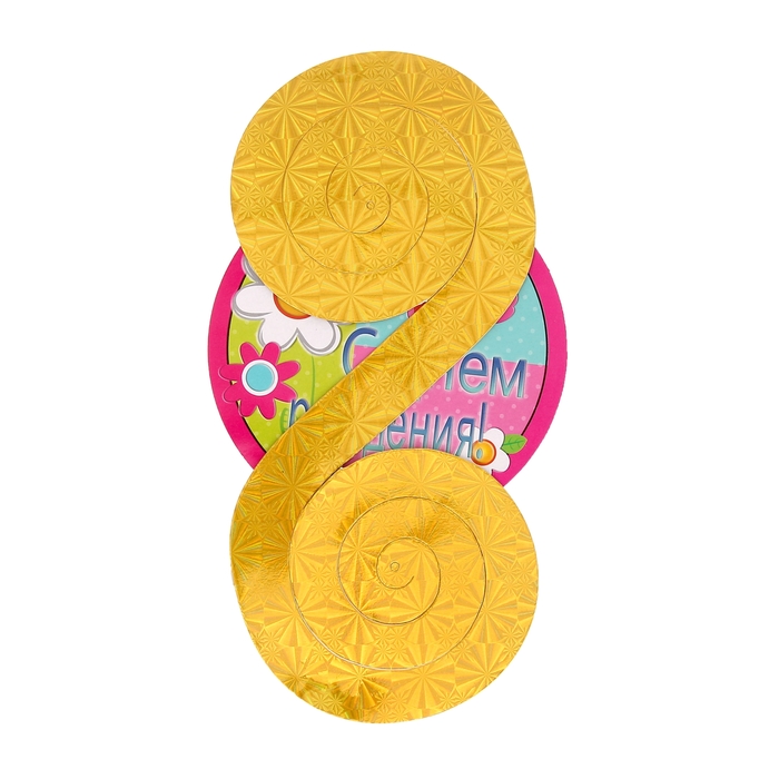 Спираль-серпантин "С днем рождения!", набор 4 шт.