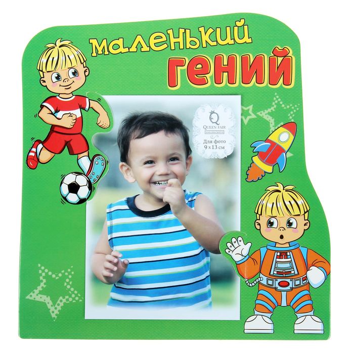 Фоторамка "Маленький гений" для фото 9 х 13 см