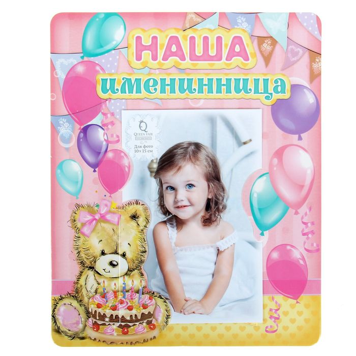 Фоторамка "Наша именинница" для фото 10 х 15 см
