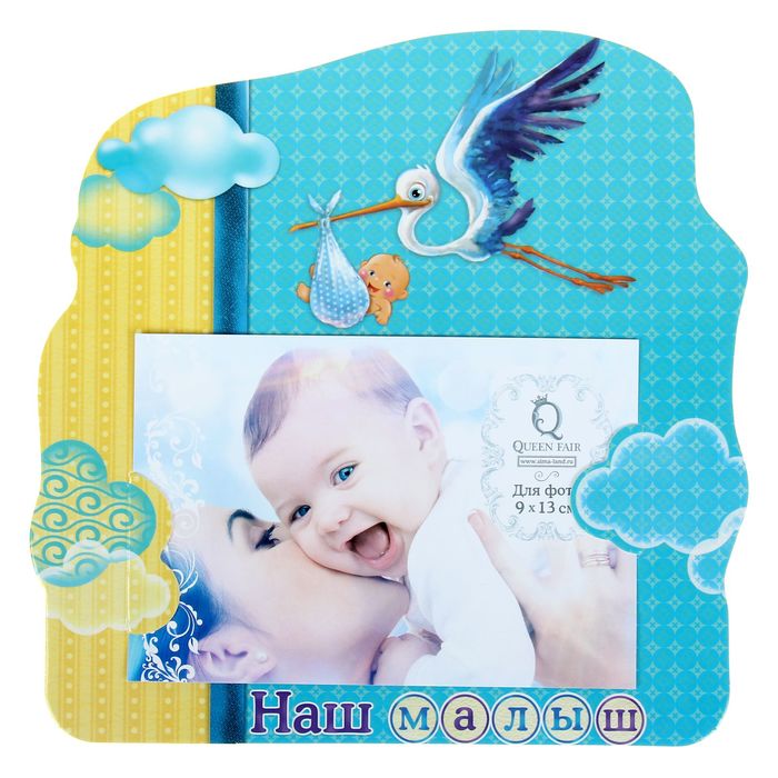 Фоторамка "Наш малыш" для фото 9 х 13 см