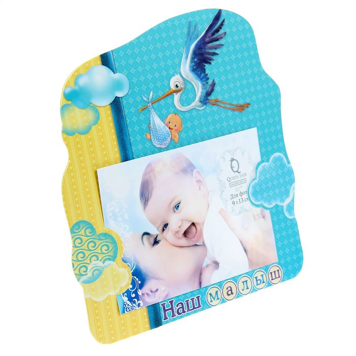 Фоторамка "Наш малыш" для фото 9 х 13 см