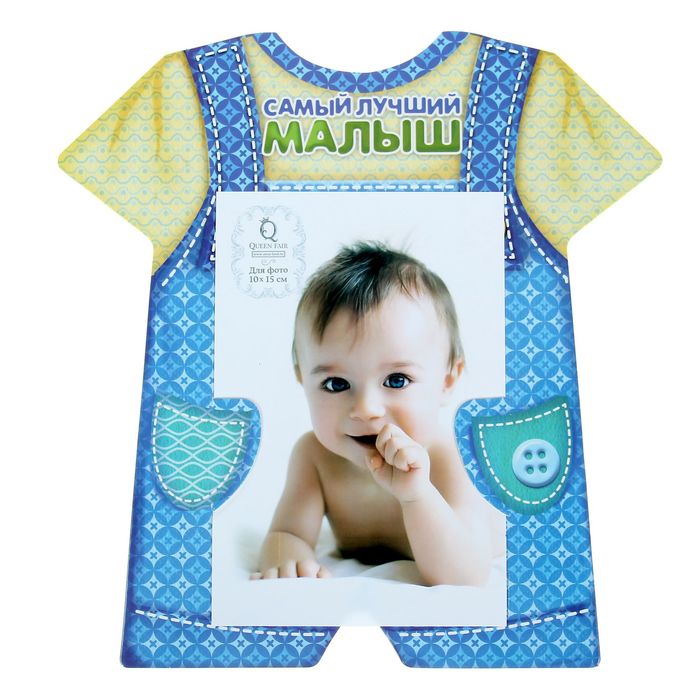 Фоторамка "Самый лучший малыш" для фото 10 х 15 см
