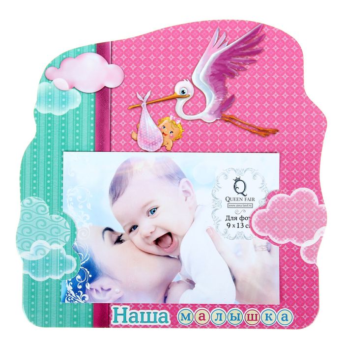 Фоторамка "Наша малышка" для фото 9 х 13 см
