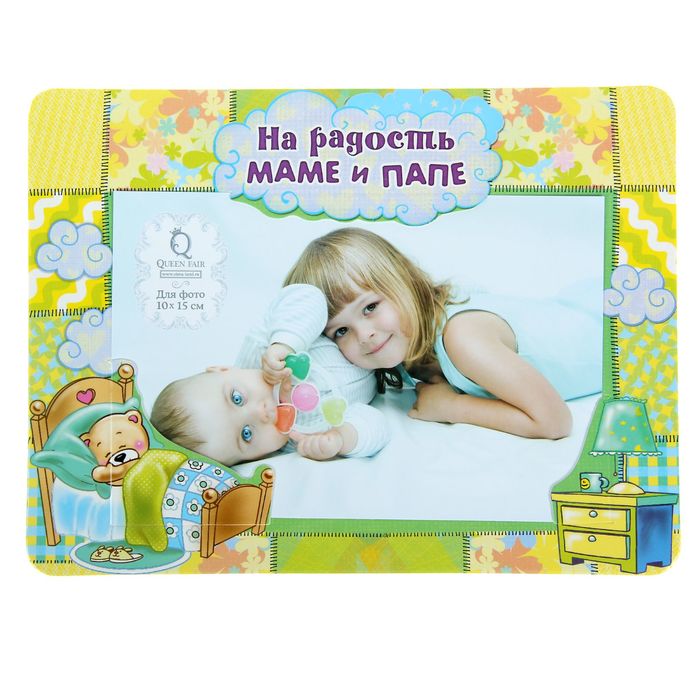 Фоторамка "На радость маме и папе" для фото 10 х 15 см