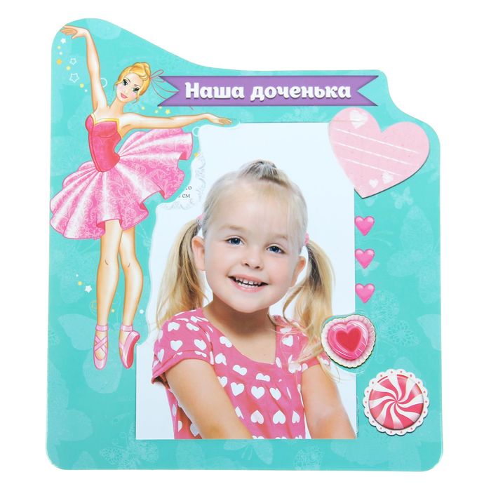 Фоторамка "Наша доченька"