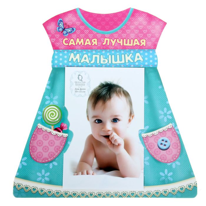 Фоторамка "Самая лучшая малышка" для фото 10 х 15 см