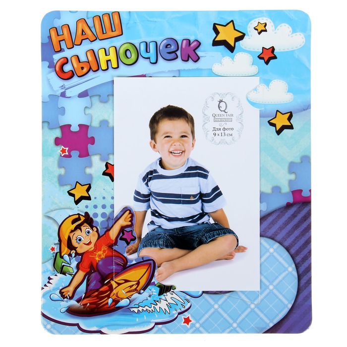 Фоторамка "Наш сыночек" для фото 9 х 13 см