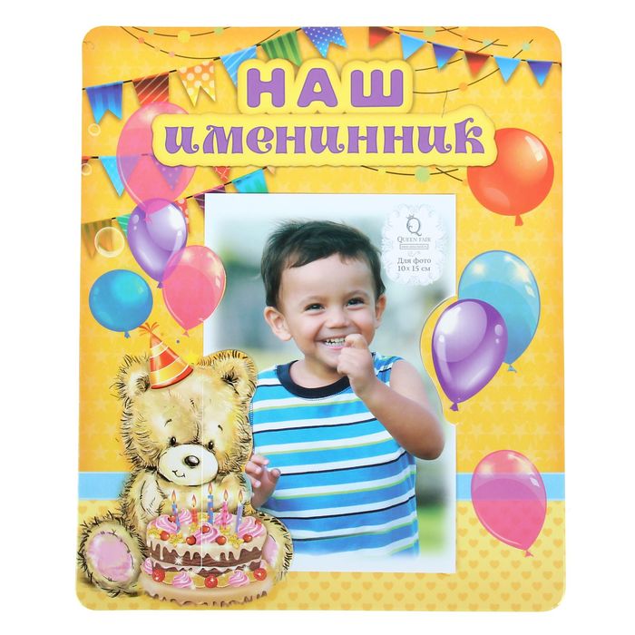 Фоторамка "Наш именинник" для фото 10 х 15 см