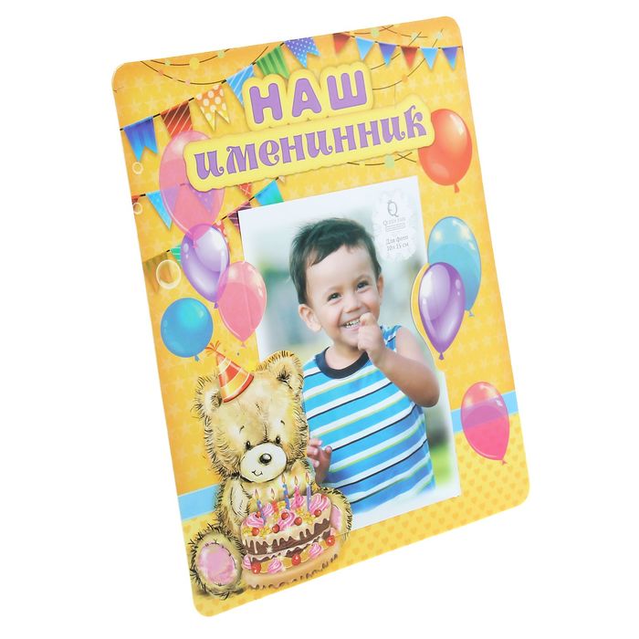 Фоторамка "Наш именинник" для фото 10 х 15 см