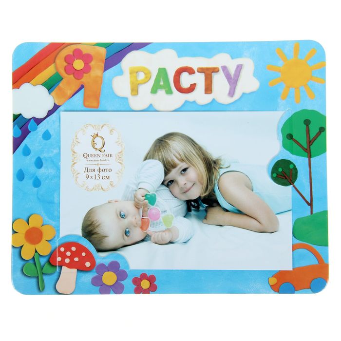 Фоторамка "Я расту" для фото 9 х 13 см