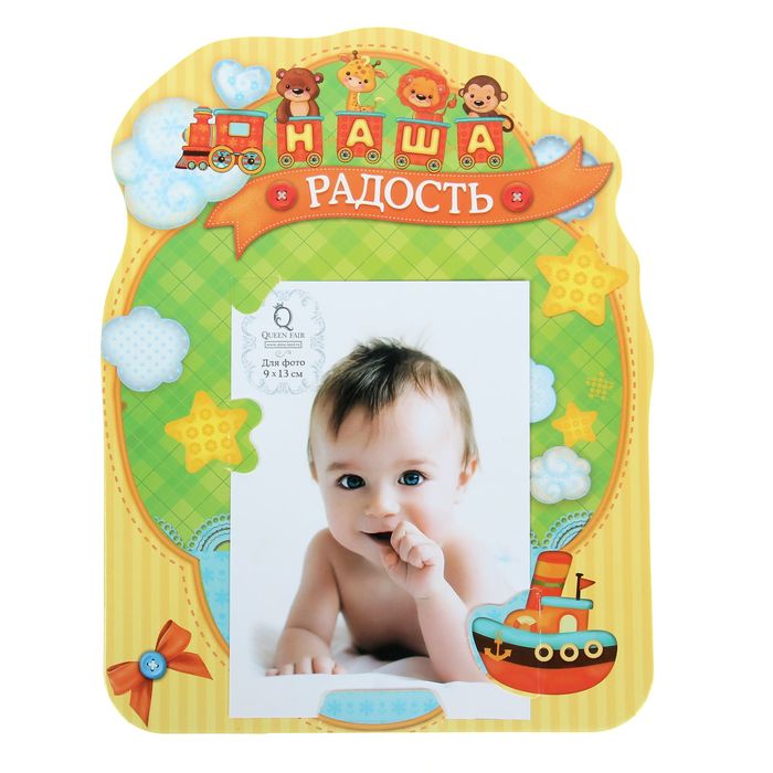 Фоторамка "Наша радость" для фото 9 х 13 см