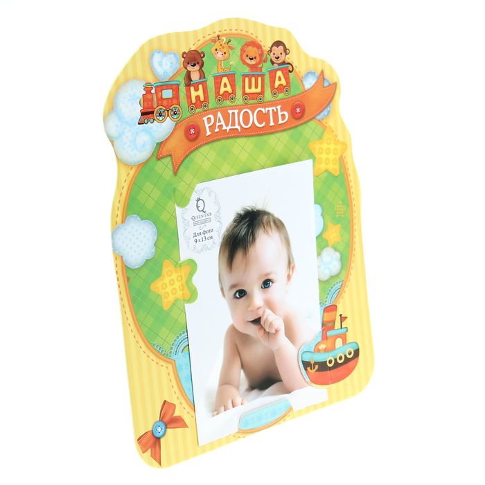 Фоторамка "Наша радость" для фото 9 х 13 см