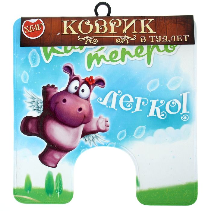 Коврик для туалета "Как теперь легко!"