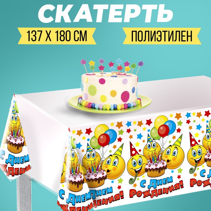 Скатерть одноразовая «С Днём рождения», смайлы и тортик, 180х137 см скатерть с днём рождения подарки 180х137 см