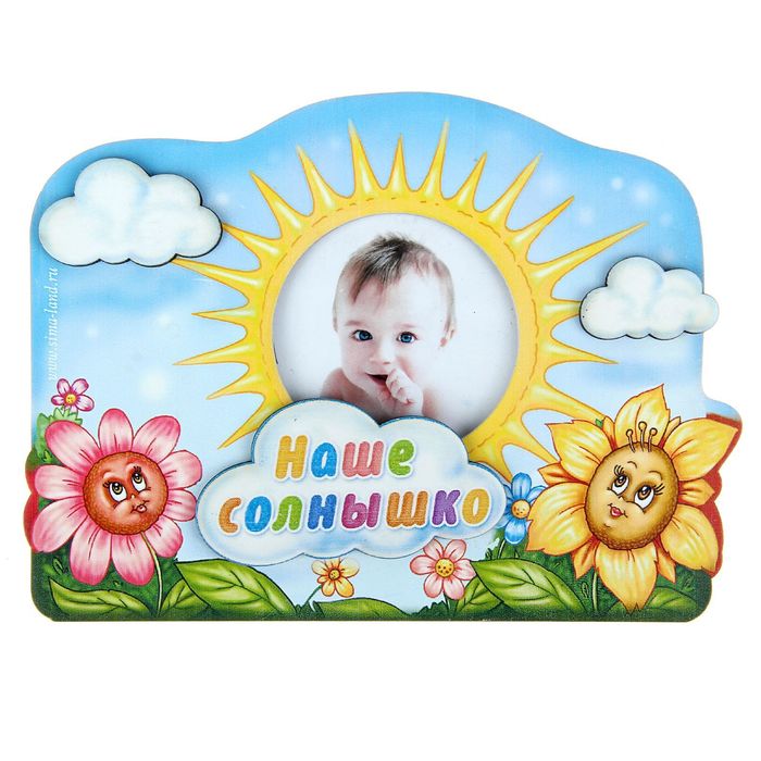 Фоторамка "Наше солнышко"