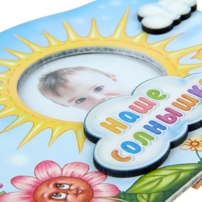 Фоторамка "Наше солнышко"