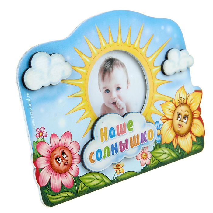 Фоторамка "Наше солнышко"