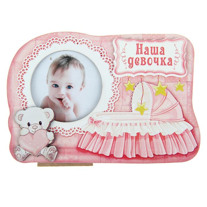 Фоторамка "Наша девочка"