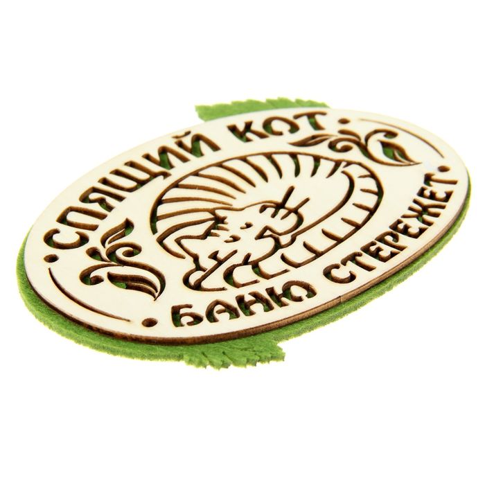 Оберег банный "Спящий кот баню стережет"