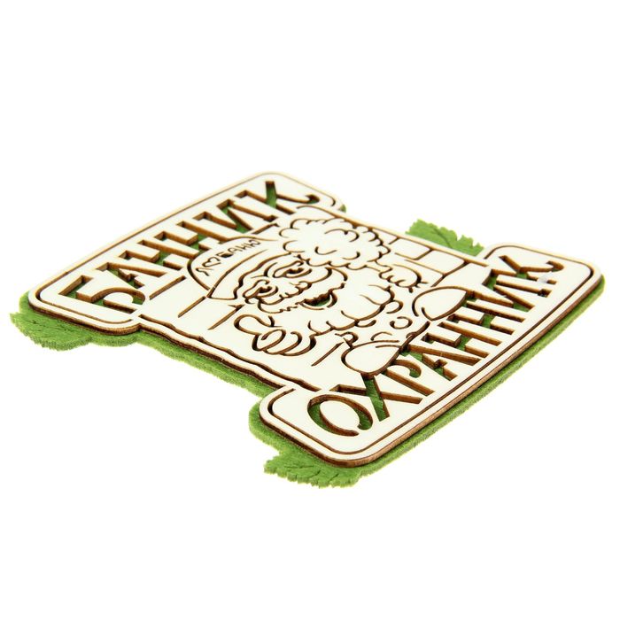 Оберег банный "Банник - охранник"