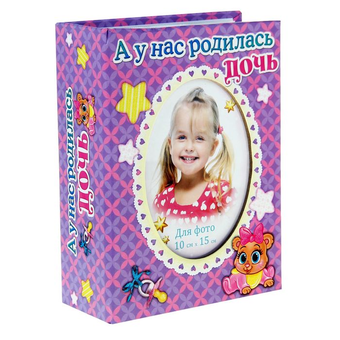 Фотоальбом "А у нас родилась дочка", 100 фото, 10 х 15 см
