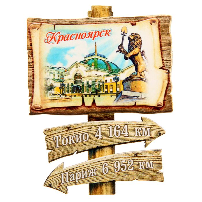 Магнит в форме указателя "Красноярск"