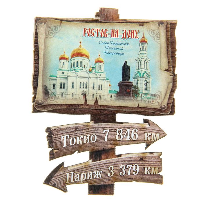 Магнит в форме указателя «Ростов-на-Дону»