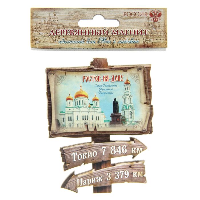 Магнит в форме указателя «Ростов-на-Дону»