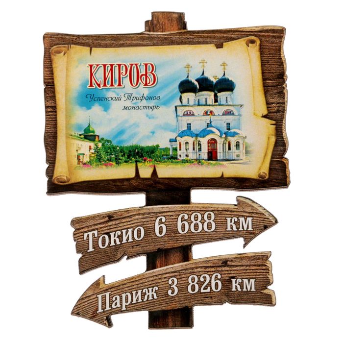 Магнит в форме указателя &quot;Киров&quot;