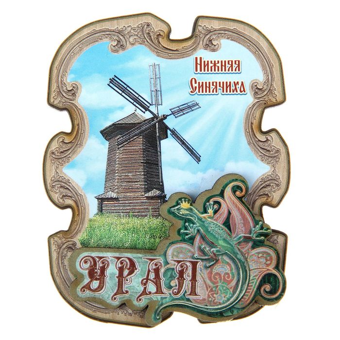 Магнит «Нижняя Синячиха»