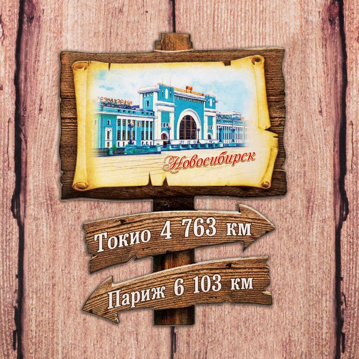 Магнит в форме указателя «Новосибирск»