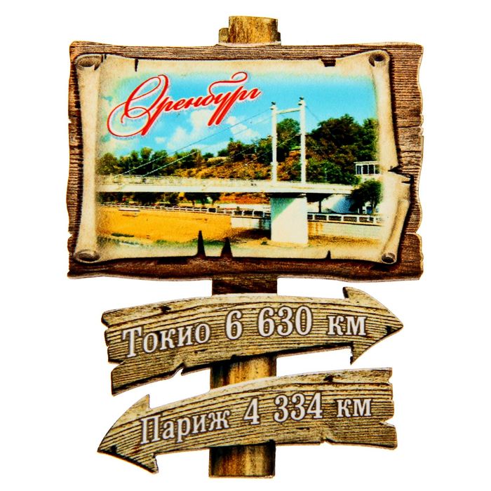 Магнит в форме указателя "Оренбург"
