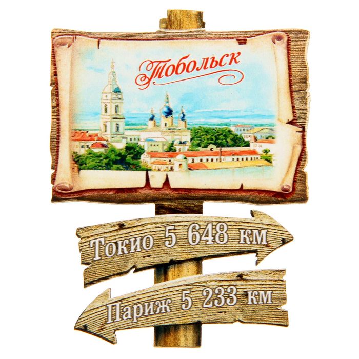 Магнит в форме указателя «Тобольск»