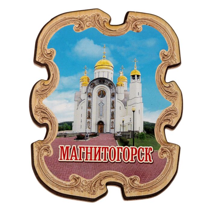 Магнит "Магнитогорск"