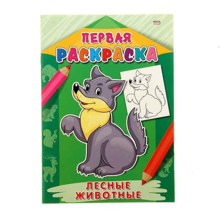 Раскраска А4 первая раскраска "Лесные животные"