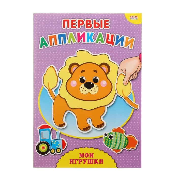 Аппликация А4 первые аппликации "Мои игрушки"