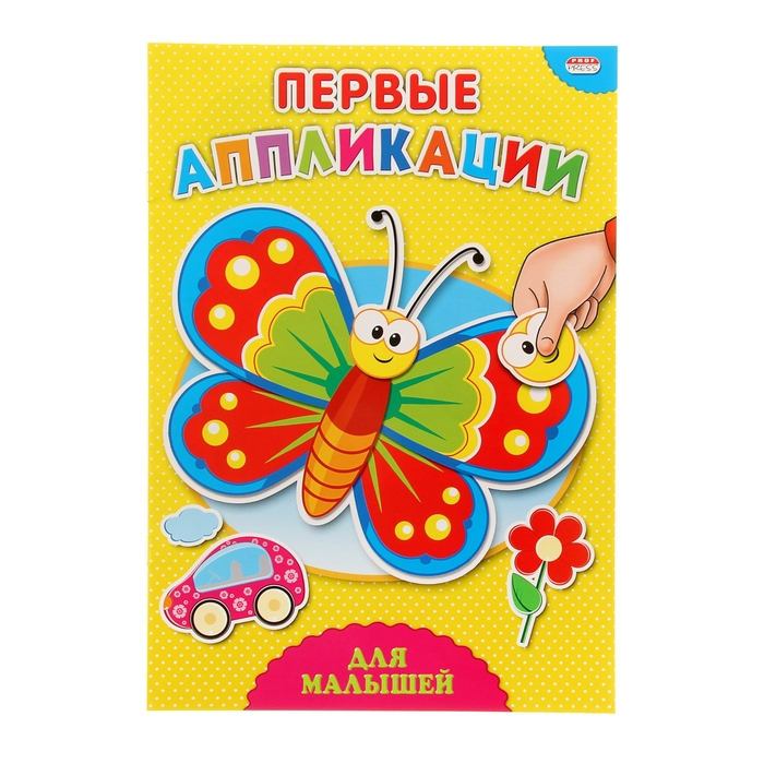 Аппликация А4 первые аппликации "Для малышей"