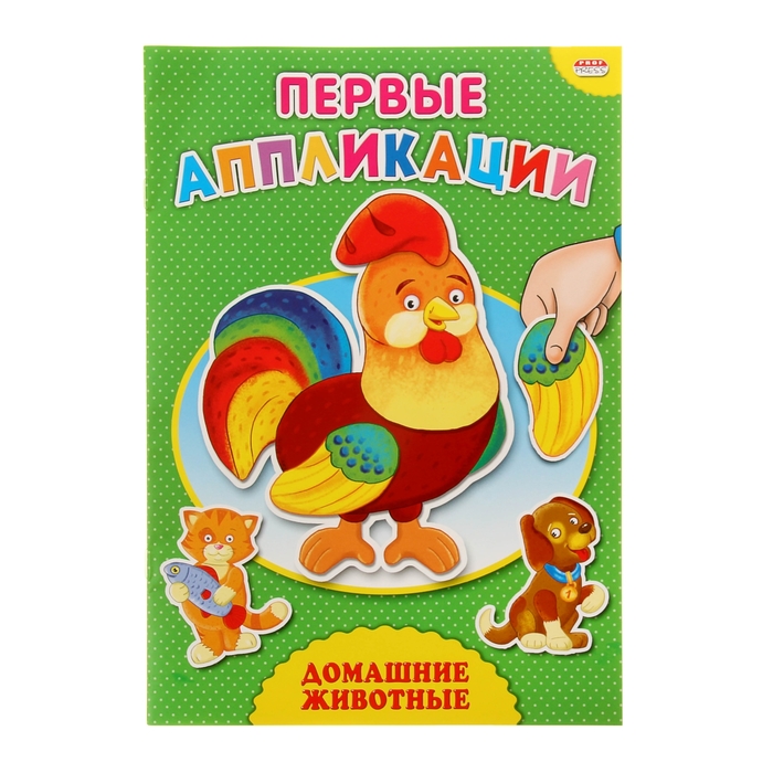 Аппликация А4 первые аппликации "Домашние животные"