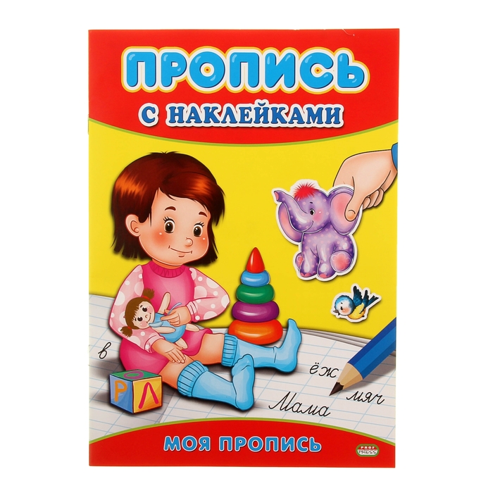 Пропись с наклейками А4 "Моя пропись"