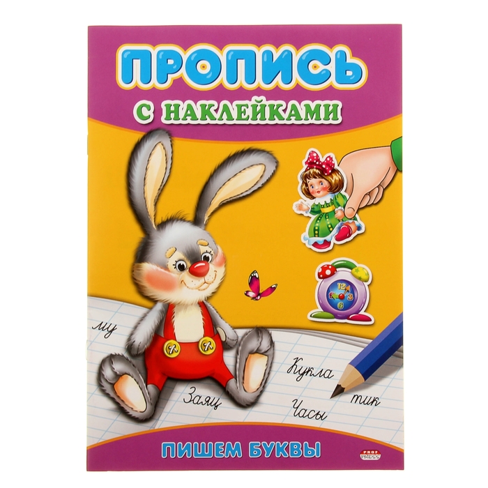 Пропись с наклейками А4 "Пишем буквы"