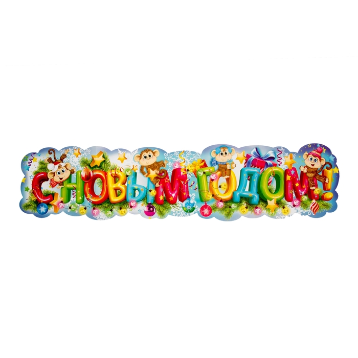 Гирлянда "С Новым Годом" обезьянки