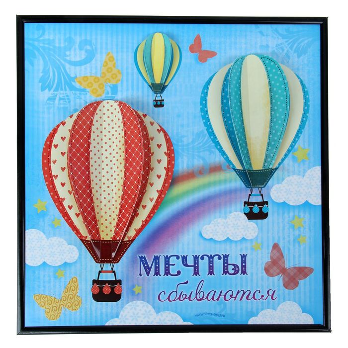 Картина с 3D элементами "Мечты сбываются", 28 х 28 с