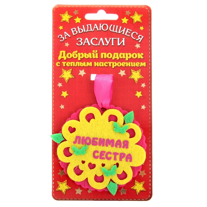 Медаль "Любимая сестра"