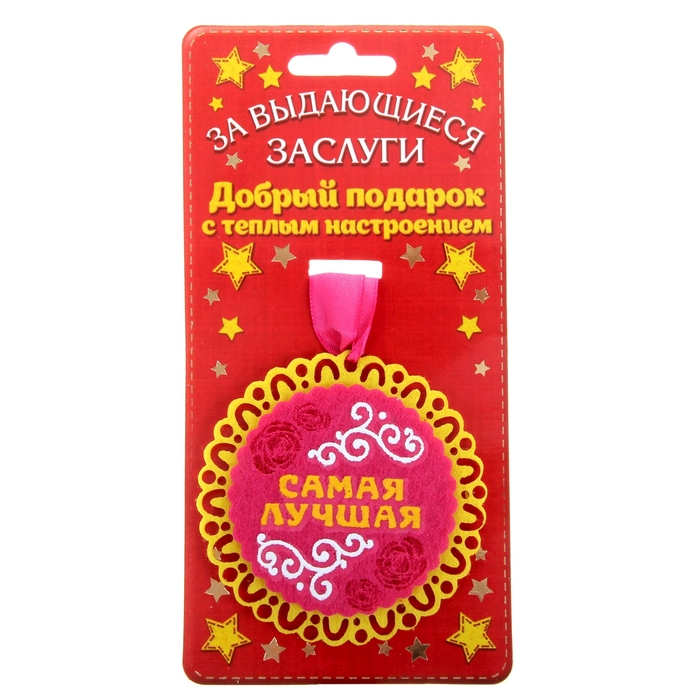 Медаль "Самая лучшая"