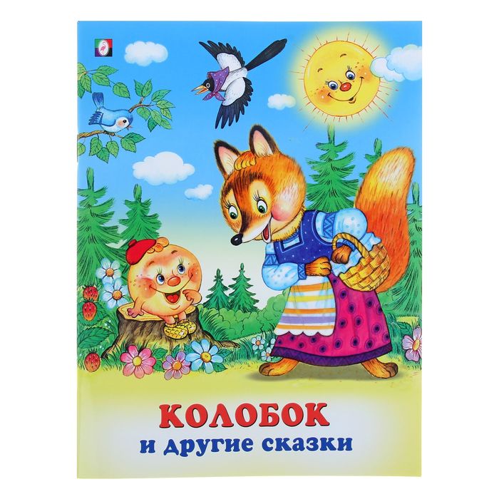 Три сказки "Колобок и другие сказки"