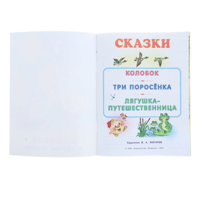 Три сказки "Колобок и другие сказки"