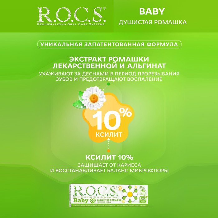 фото Зубная паста r.o.c.s. baby, нежный уход, душистая ромашка, 45 г