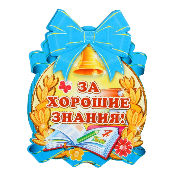 Медалька За хорошие знания
